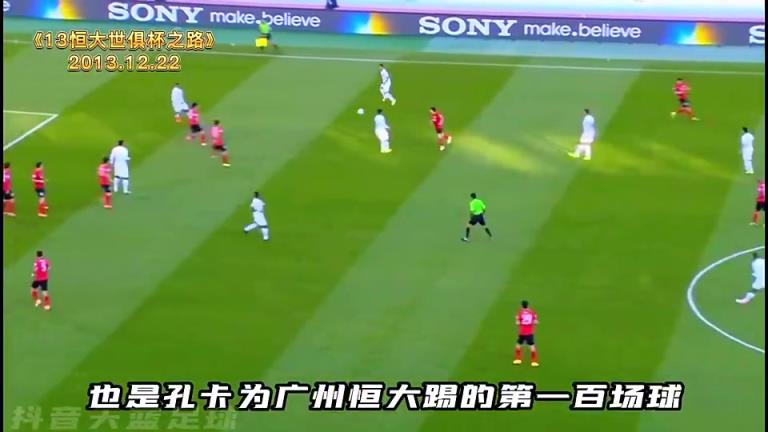 13年世俱杯！小羅帶領(lǐng)南美冠軍與巔峰恒大上演對(duì)攻大戰(zhàn)