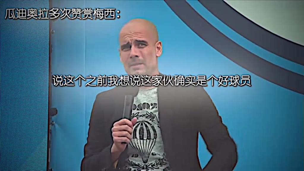 頭號梅粉！瓜迪奧拉對梅西從不吝惜贊美之詞！