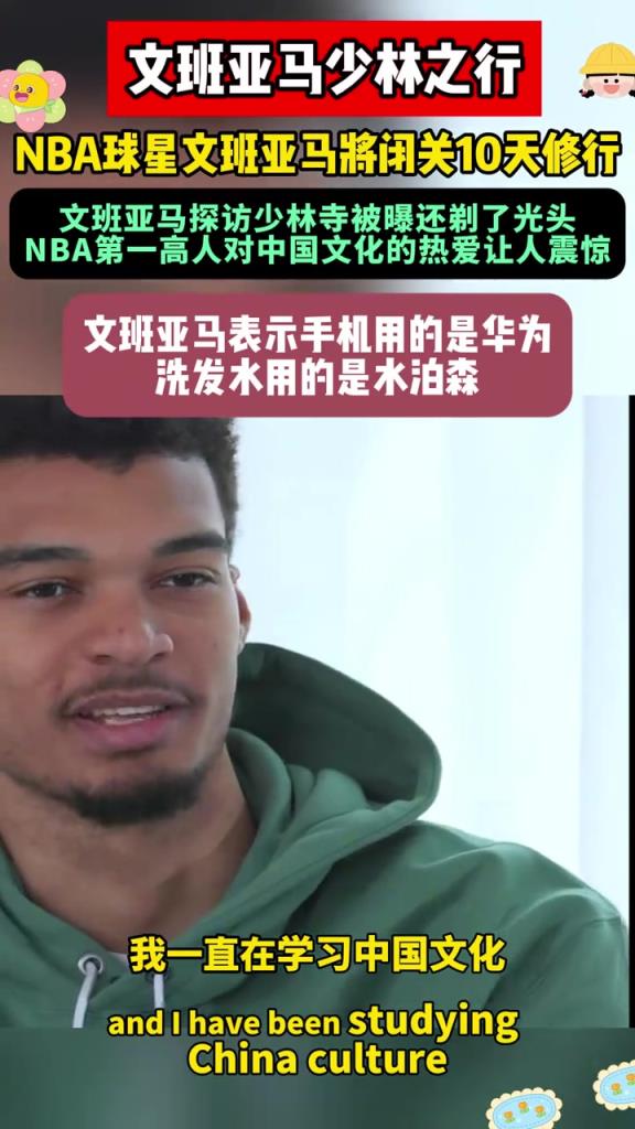 文班：我熱愛中國，我手機(jī)用的是華為，洗發(fā)水也是中國牌子