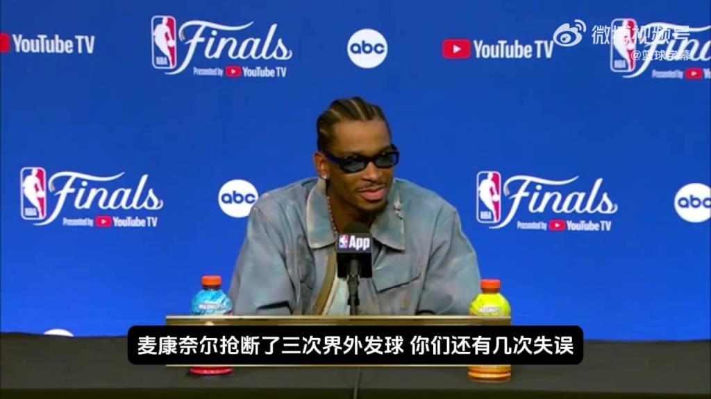 亞歷山大淡定采訪：幾次發界外球直接被麥康納搶斷，太傷士氣了