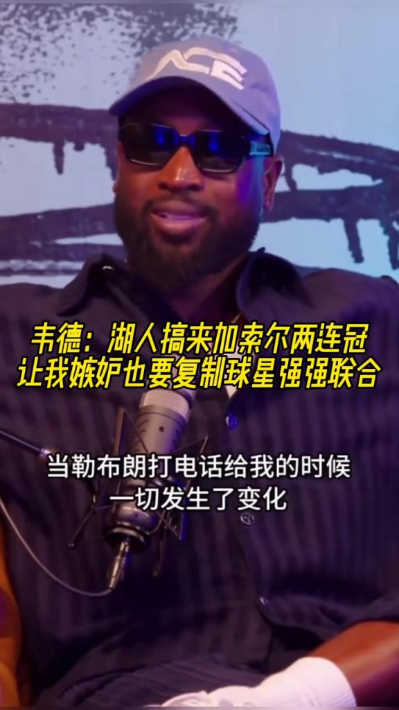 韋德：湖人搞來加索爾兩連冠 讓我嫉妒也要復制球星強強聯合