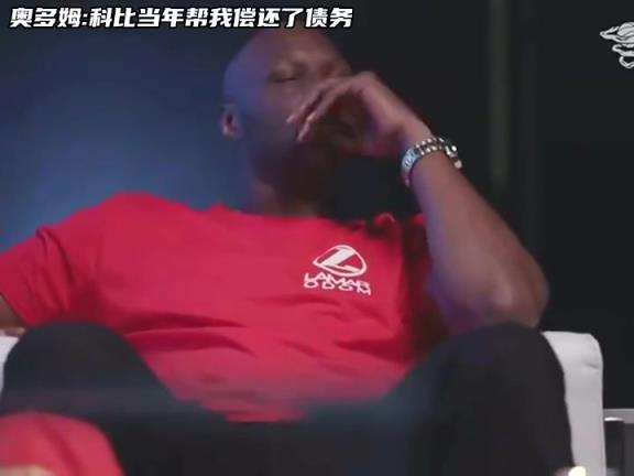 真是好大哥！奧多姆：當年我被催債催的緊，最后是科比幫我還了債