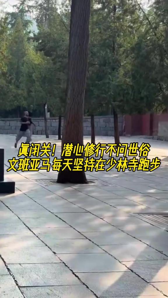 真“高人”！潛心修行不問世事 文班亞馬每天堅持跑步