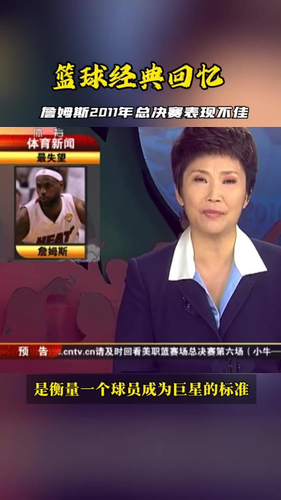 2011總決賽老詹表現(xiàn)不佳，看看當(dāng)時央視體育新聞是怎么報(bào)道的