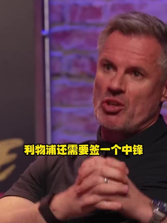 卡拉格：除了弗林蓬和維爾茨，利物浦還需要買三個(gè)人！