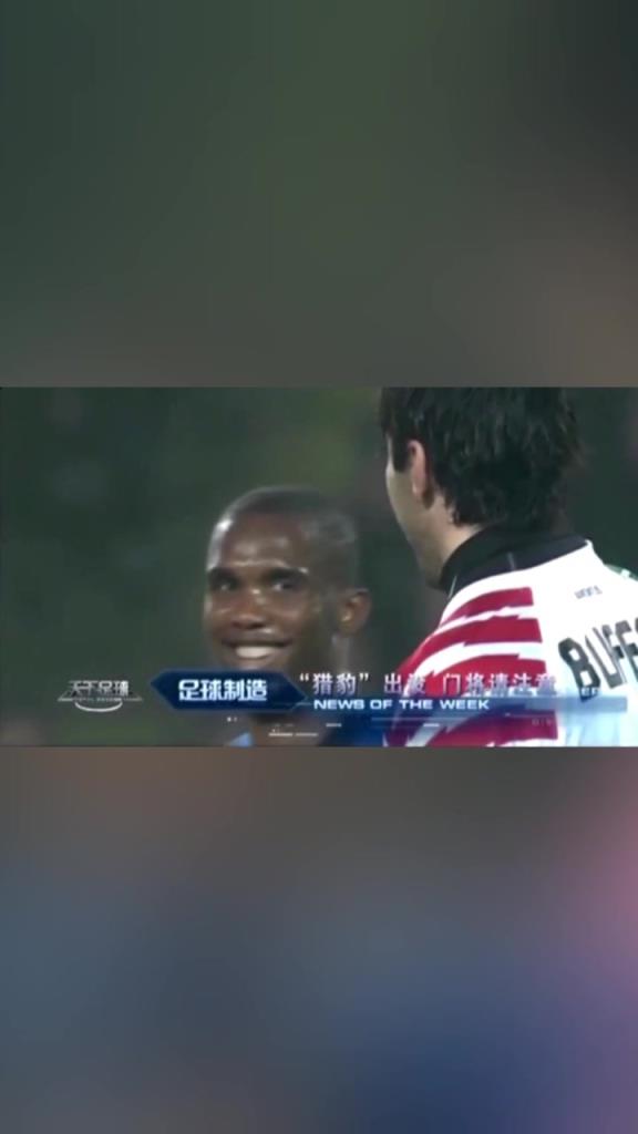 獵豹出沒！埃托奧本想偷襲布馮被識破！兩人相視一笑成經典畫面！
