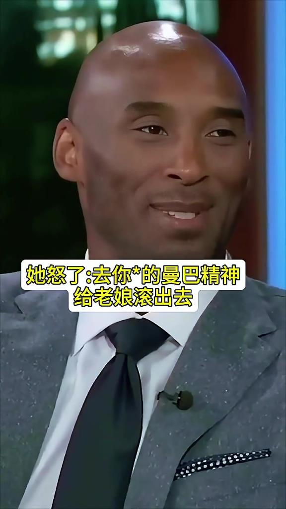 你會帶著曼巴精神進(jìn)產(chǎn)房嗎？科比：老婆說去你的曼巴精神給老娘滾