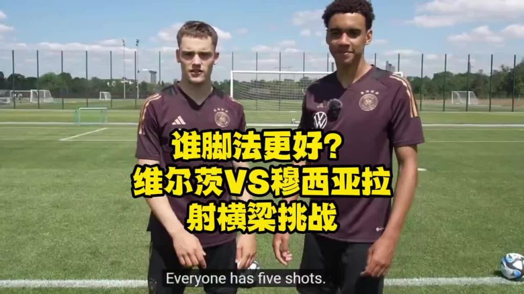 維爾茨與穆夏拉射橫梁挑戰(zhàn)，來(lái)看看誰(shuí)腳法更好？