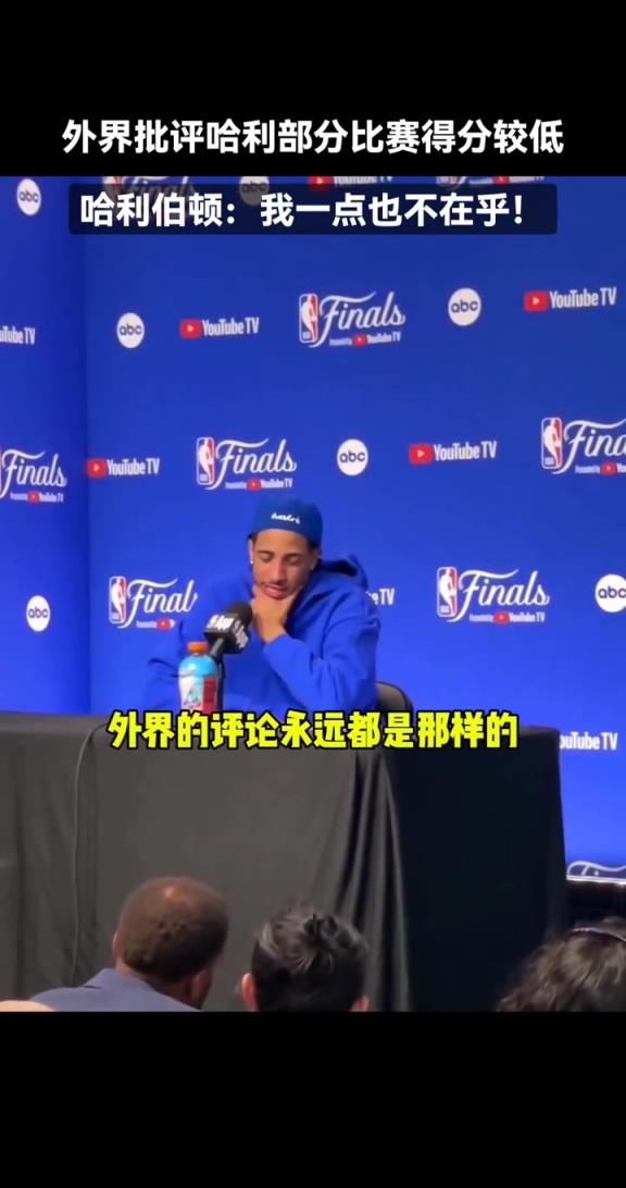 哈利伯頓：我不在乎外界的批評~我們還差兩場勝利就奪冠了！