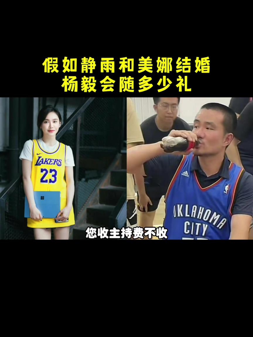 楊毅：假如靜雨和美娜結婚請我主持，一定不收主持費，隨禮也不會少隨