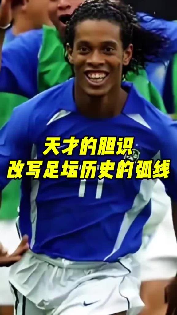 天才的膽識(shí)！網(wǎng)友：這是一腳，改變足壇歷史的弧線！