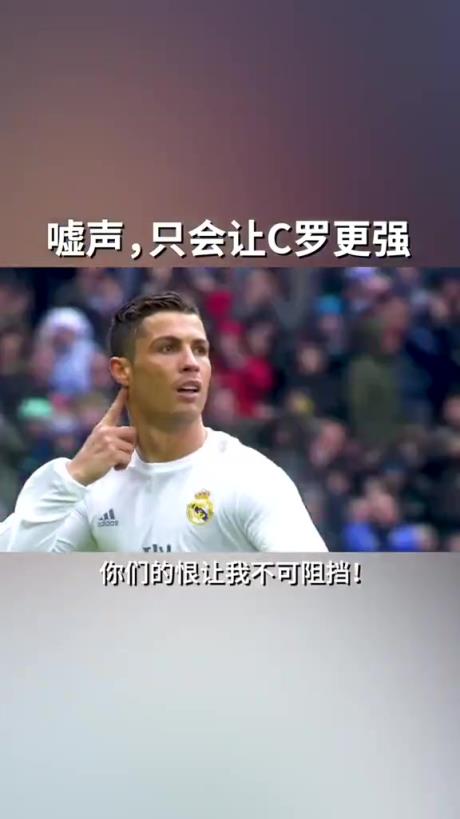 皇馬：噓聲，只會(huì)讓他更加強(qiáng)大！