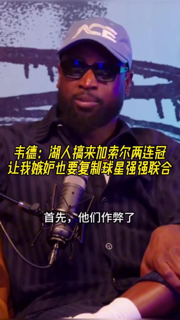 韋德：湖人搞來加索爾兩連冠 讓我嫉妒也想復制球星強強聯手！