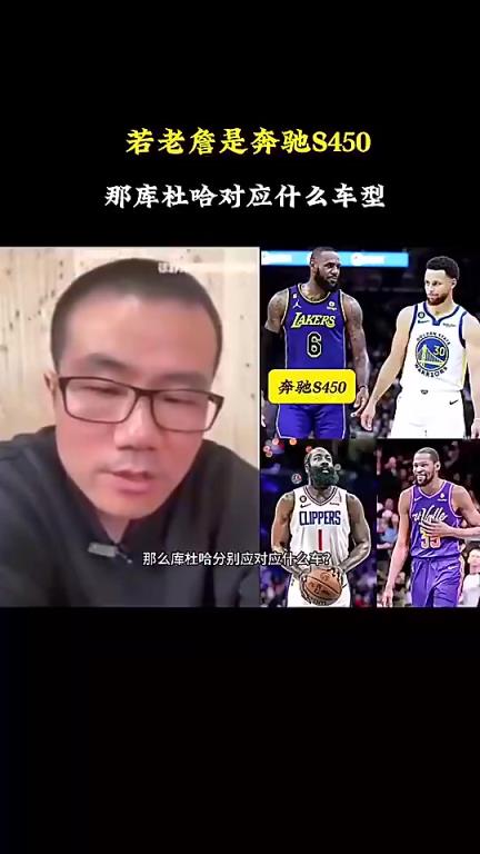 徐靜雨：如果詹姆斯是奔馳S450，庫里就是寶馬760，哈登是奧迪A8