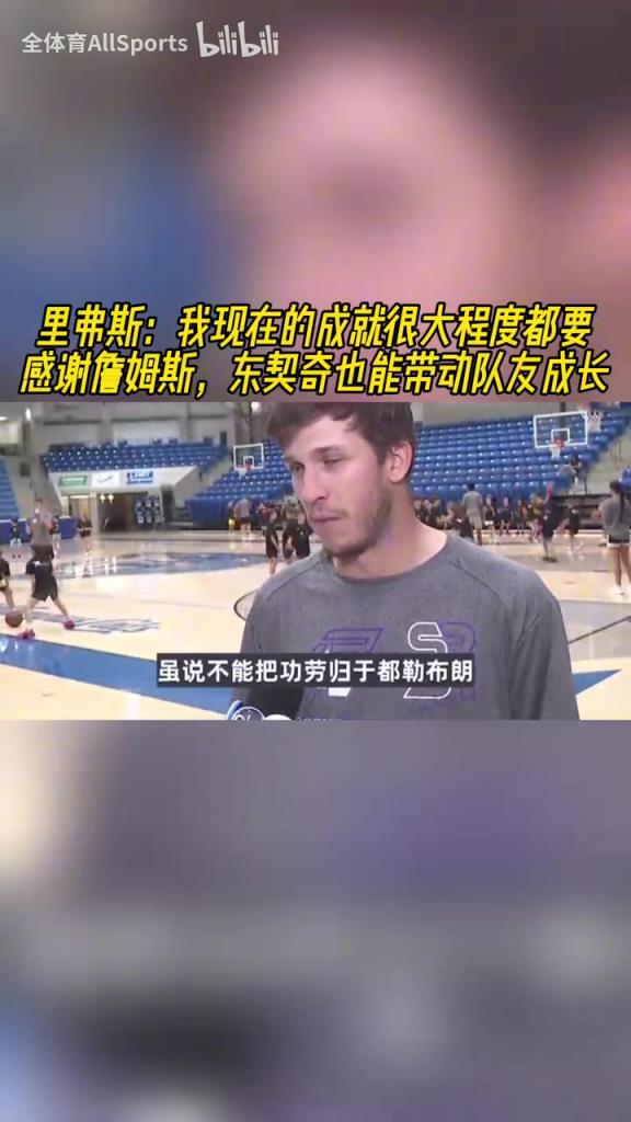 會說話！小里：能有現(xiàn)在要感謝詹姆斯，東契奇能帶動隊友成長！