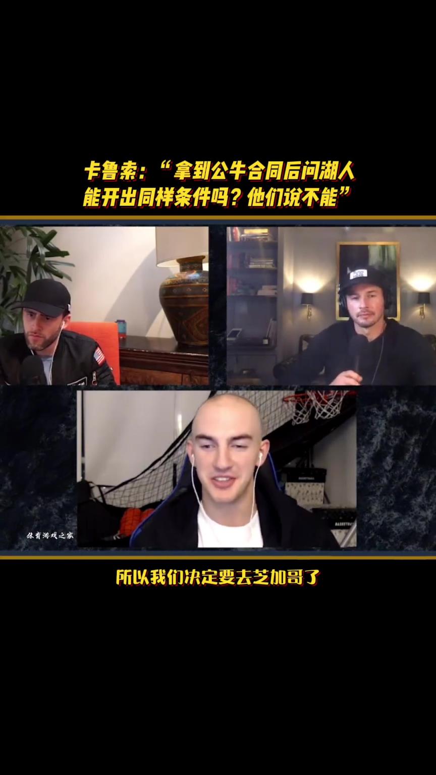 卡魯索：拿到公牛合同后問湖人能開出同樣條件嗎？他們說不能……
