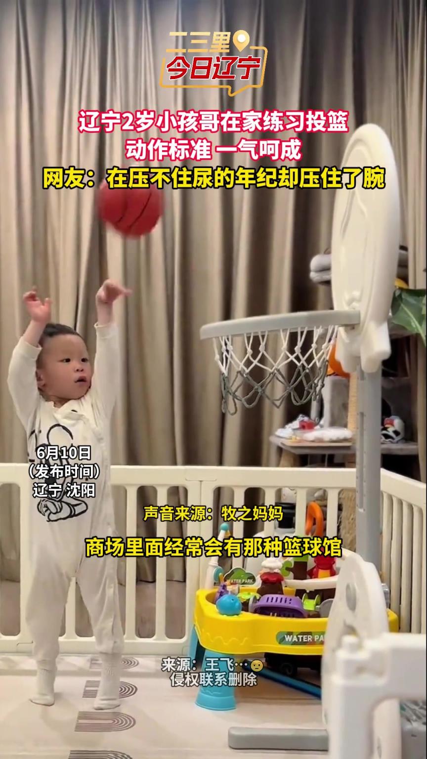 壓腕動(dòng)作真帥！遼寧2歲小孩哥在家練習(xí)投籃 動(dòng)作標(biāo)準(zhǔn) 一氣呵成