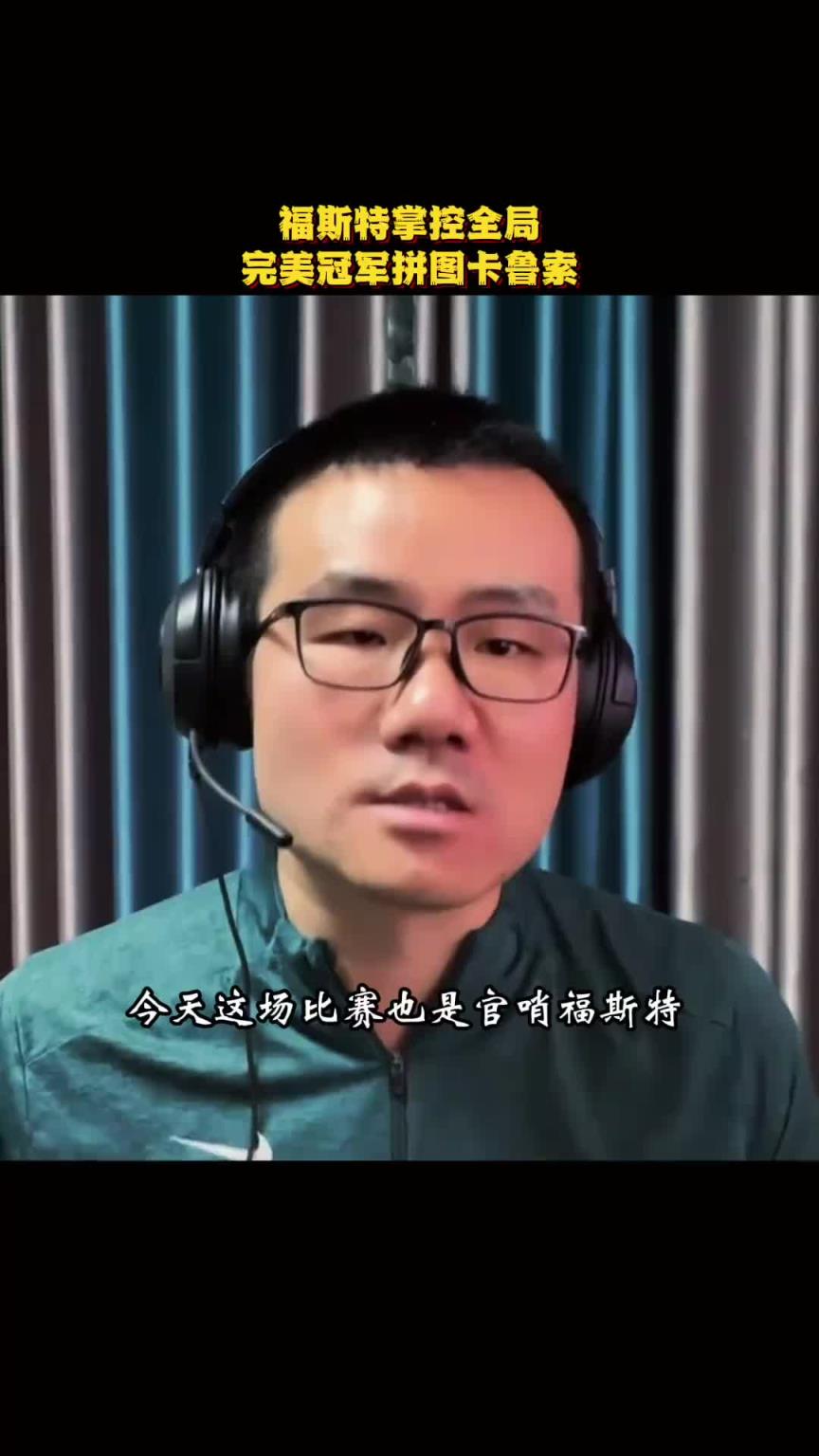 靜雨：今天是官哨福斯特奠定名望的又一戰(zhàn) 不愧是場上的goat