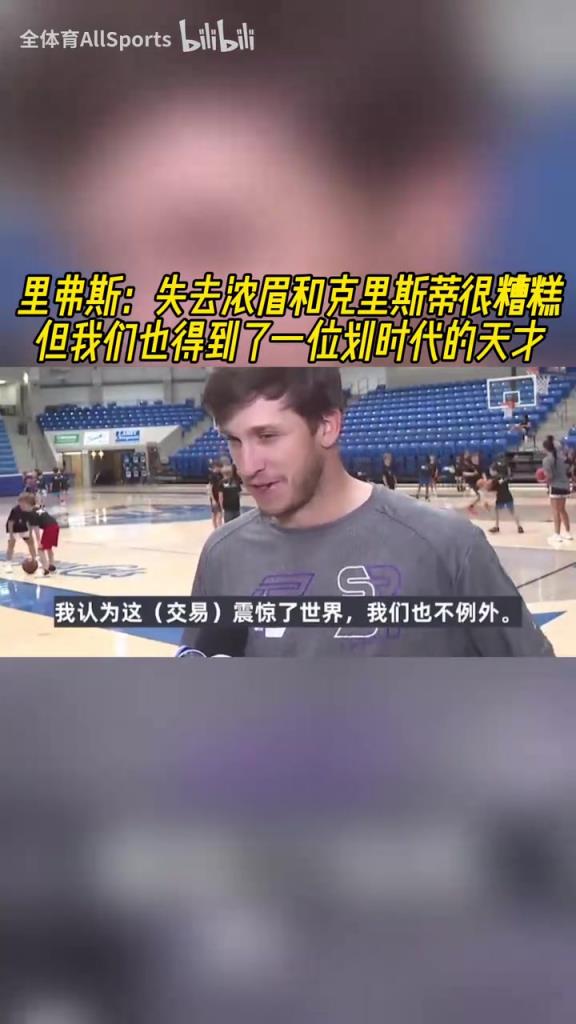 也被震驚了！小里：失去濃眉很糟糕，但是得到了一個(gè)劃時(shí)代天才！