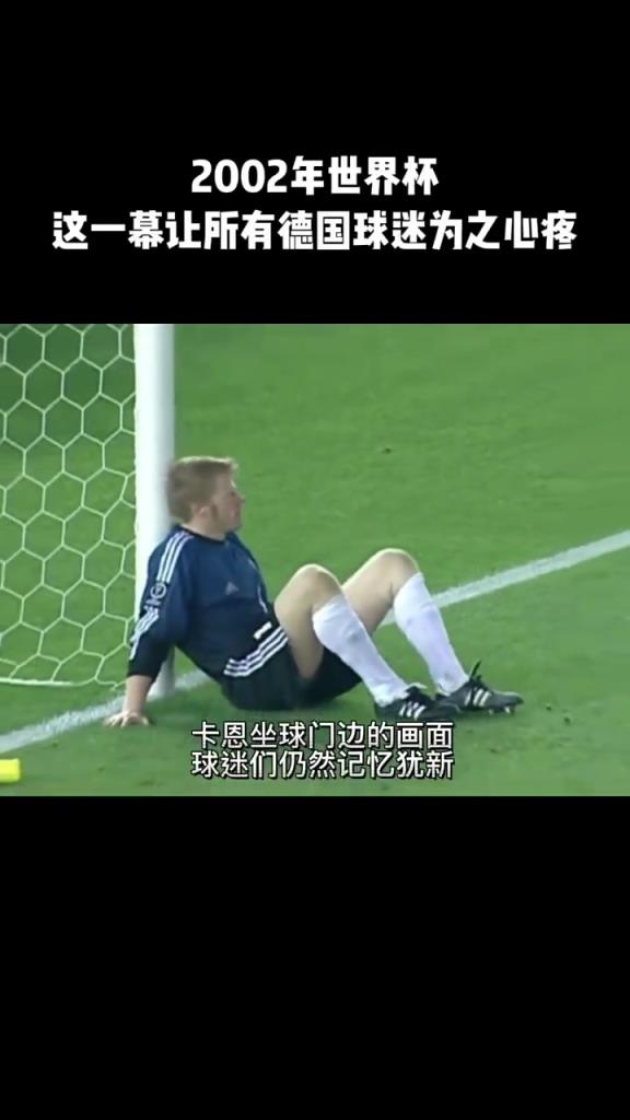 這一幕，讓無數(shù)德國球迷為之心碎！