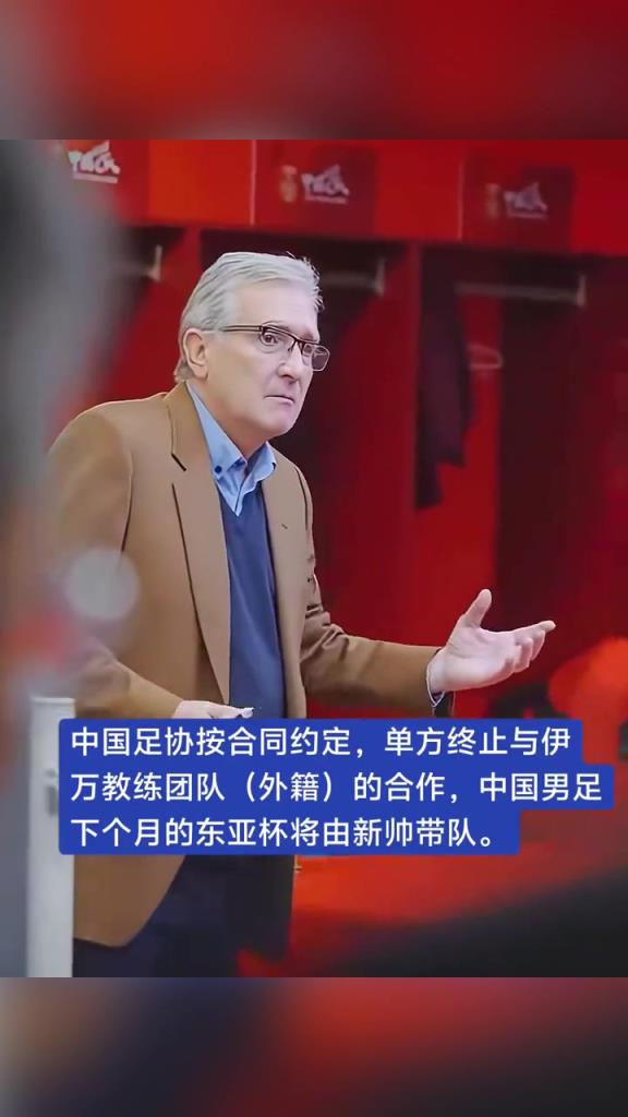 媒體：中國足協(xié)按合同單方終止與伊萬的合作，東亞杯由新帥帶隊(duì)！