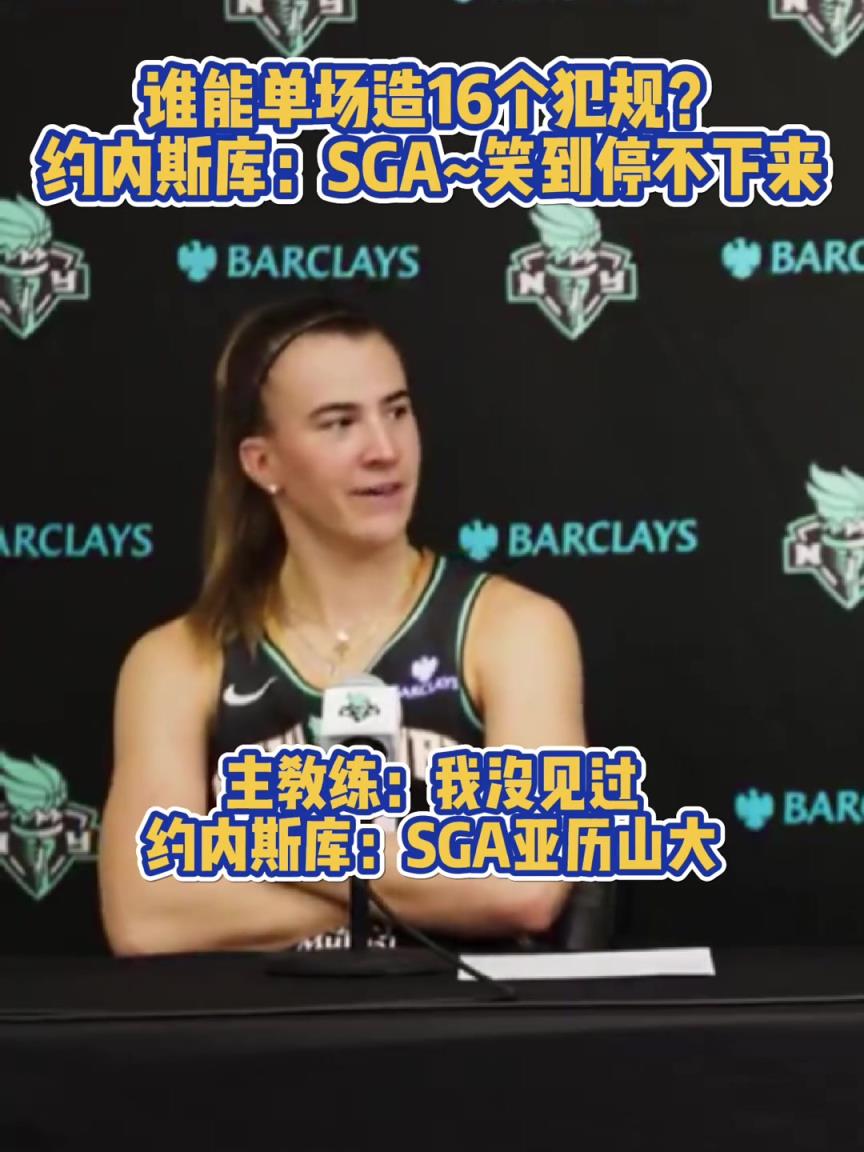 誰能單場造16個犯規(guī)？ 女籃約內(nèi)斯庫：SGA~笑到停不下來