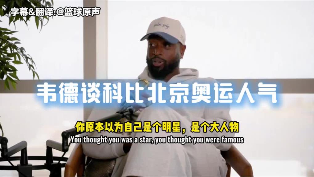 韋德：科比會九國語言，這家伙在北京跟每個人用人家母語打招呼