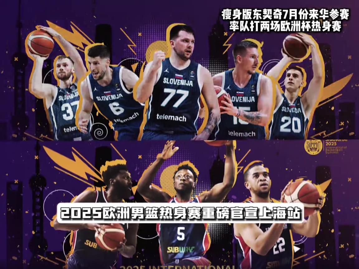 中國賽場首秀！瘦身版東契奇7月份來華參賽打兩場熱身賽！