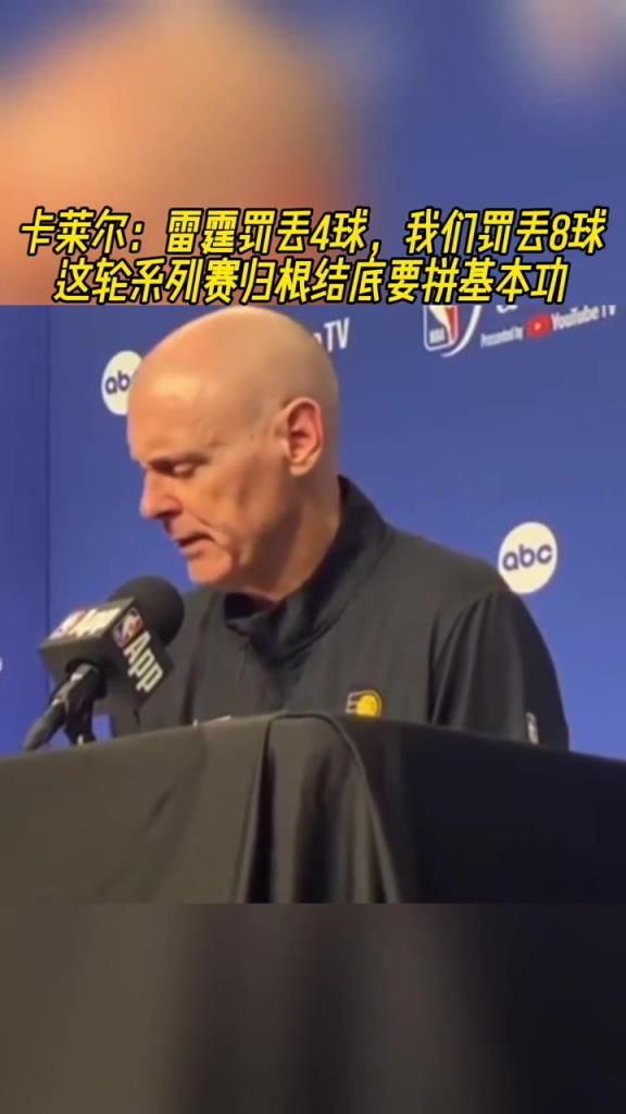 卡萊爾：雷霆罰丟4球我們丟8球！歸根結底要拼基本功