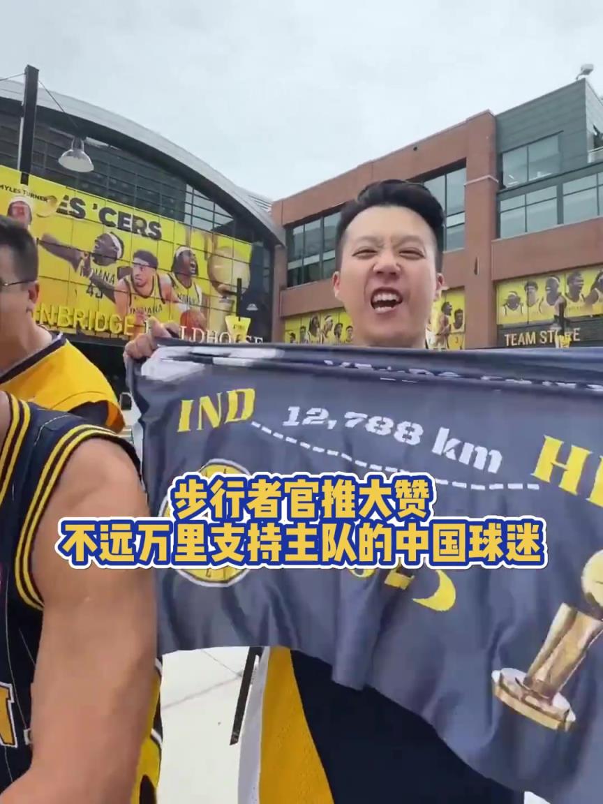 步行者官推盛贊：來(lái)自中國(guó)不遠(yuǎn)萬(wàn)里支持的中國(guó)球迷！