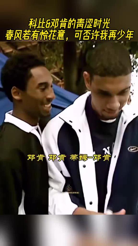 科比&鄧肯的青澀時光：兩人參加活動為球迷簽名