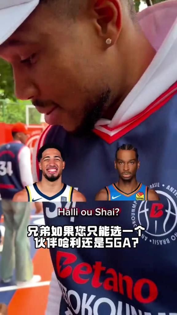 哈利伯頓和亞歷山大選一個？字母哥：我選利拉德！