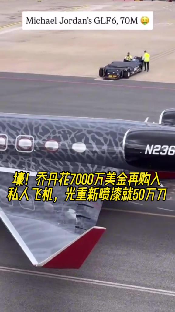 壕！喬丹花7000萬美金再購入私人飛機，光重新噴漆就50萬刀