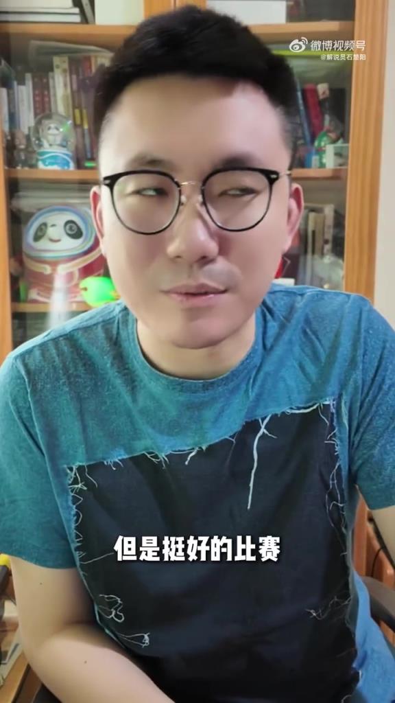 國內(nèi)解說員石楚陽：實話實說本來挺好看的比賽 非得要這么吹嗎？
