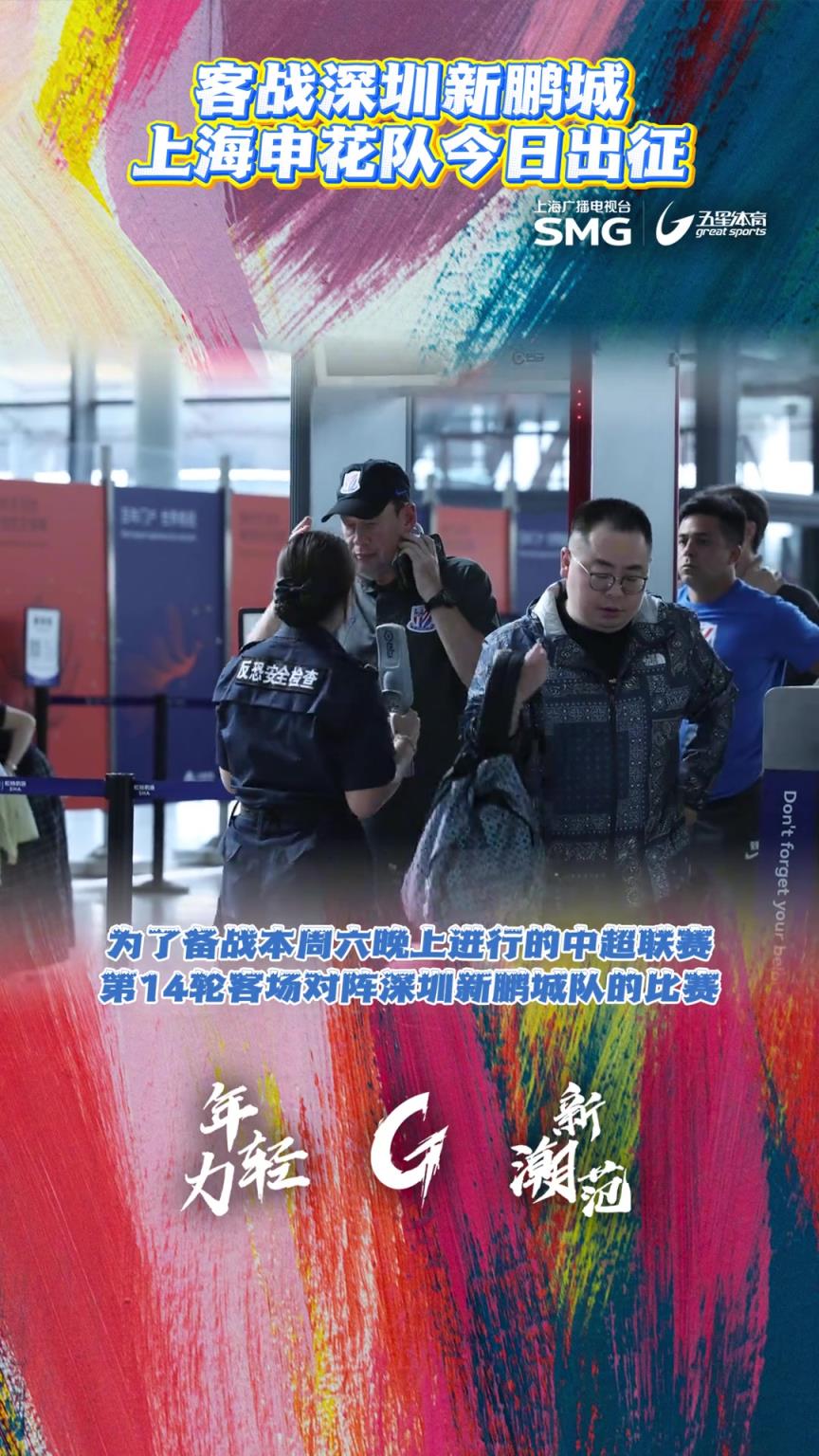 上海申花啟程飛赴深圳備戰(zhàn)中超，阿馬杜、朱辰杰隨隊趕赴客場