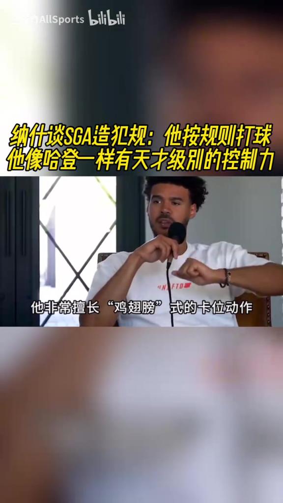 納什此前談SGA：他按規(guī)則打球，像哈登一樣有天才級別的控制力！