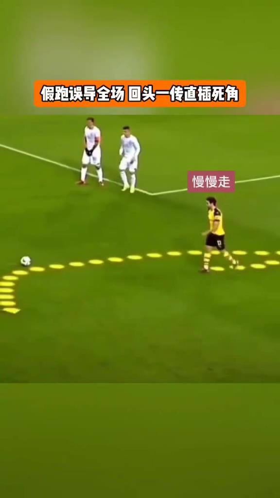 假跑誤導(dǎo)全場？任意球玩高級戰(zhàn)術(shù)，還得看多特！