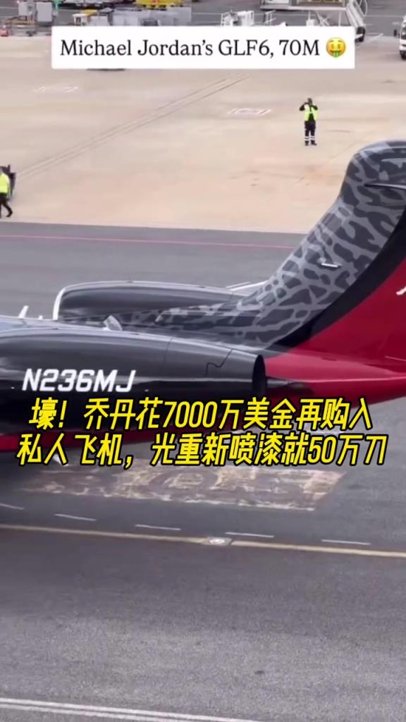 壕!喬丹花7000萬美金再購入私人飛機 光重新噴漆就50萬