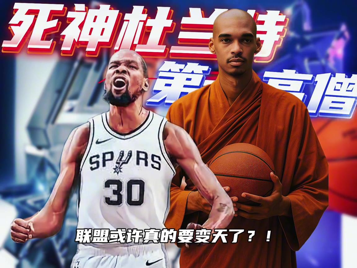 杜蘭特加盟馬刺？聯(lián)手第一高僧 新賽季未來(lái)可期！