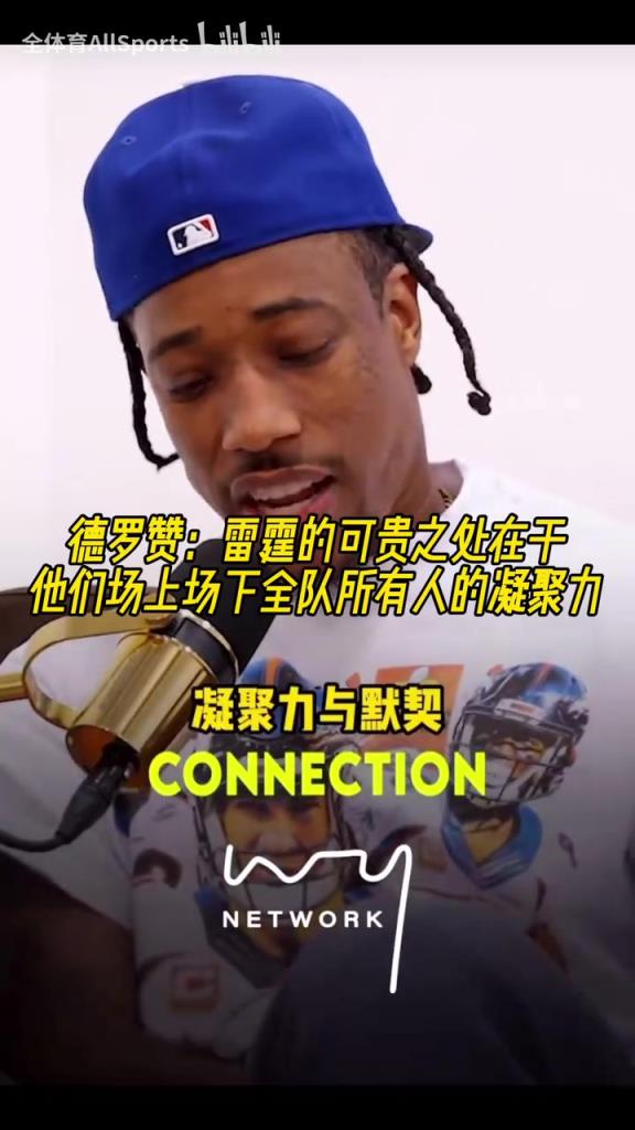 贊不絕口！德羅贊：雷霆場上場下全員的凝聚力是最可貴之處！