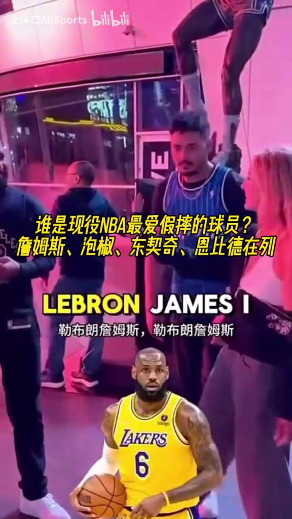 綠凱球迷的勁爆言論！街頭采訪：誰是現(xiàn)役NBA最愛假摔的球員？