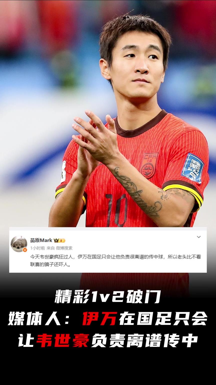 韋世豪精彩1v2破門(mén)！媒體人：伊萬(wàn)在國(guó)足只會(huì)讓他負(fù)責(zé)離譜傳中