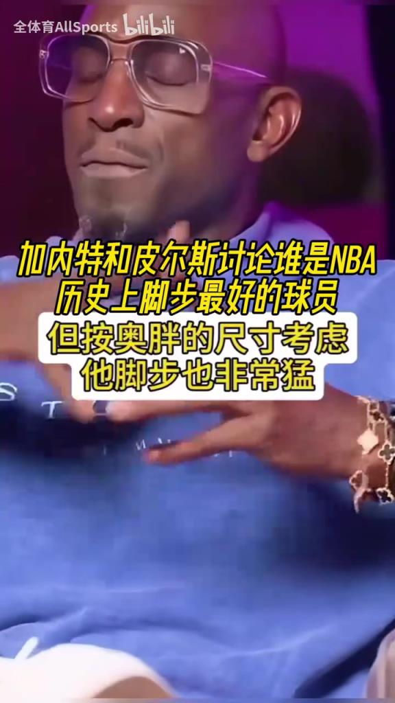大夢(mèng)奧胖喬丹科比韋德甜瓜！KG和皮爾斯討論誰(shuí)是腳步最好的球員！