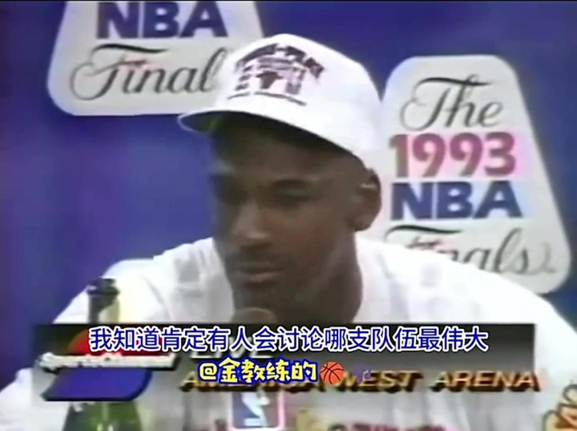 喬丹首個三連冠后發(fā)言：我不會說自己比魔術(shù)師、伯德強(qiáng)，畢竟打球時代不同