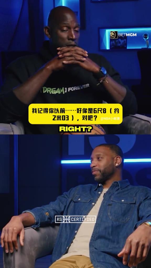 麥迪：我官方身高是2米03 但我比這個高！加內特：感覺你有2米11