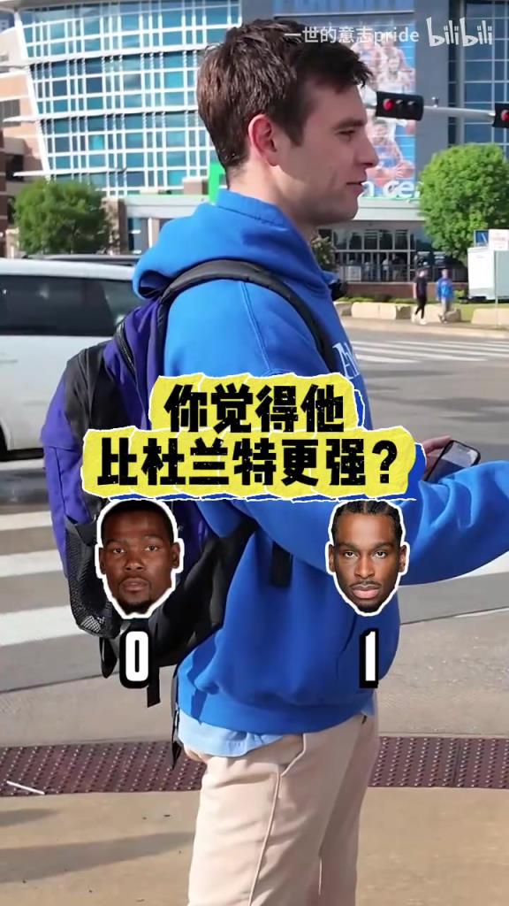 毫無疑問！街頭采訪雷霆球迷：現(xiàn)在的亞歷山大vs巔峰杜蘭特？