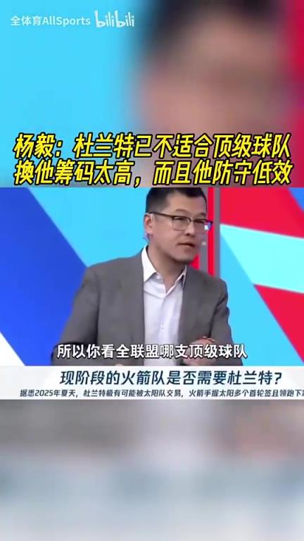 楊毅：杜蘭特現(xiàn)在不適合任何頂級強(qiáng)隊(duì)，因?yàn)橐獡Q他的籌碼太高了