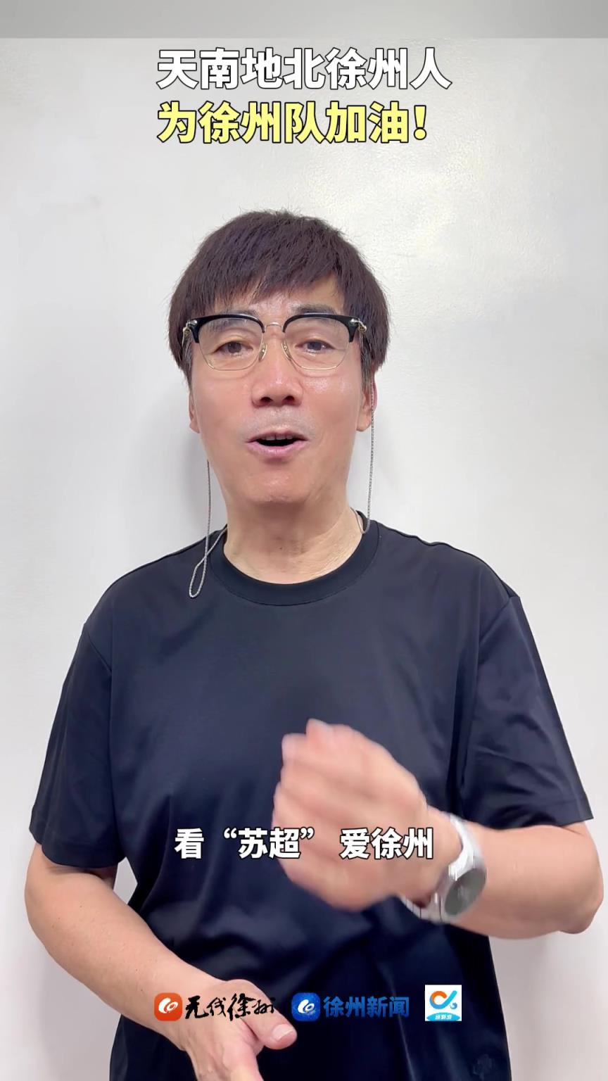 蘇超開始搖人啦！著名演員范明為家鄉(xiāng)徐州打Call！
