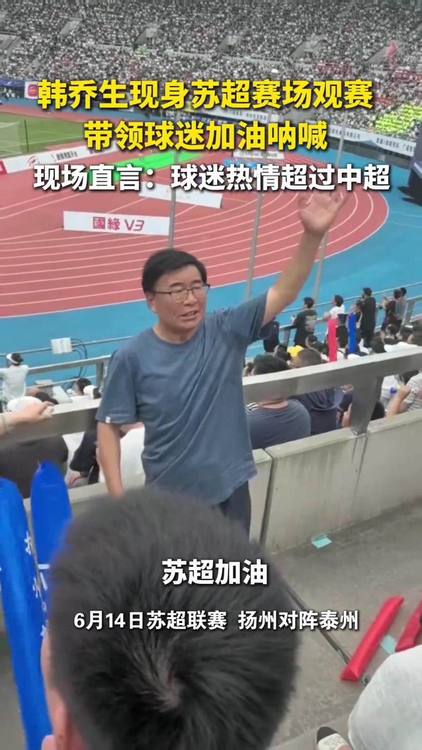 韓喬生：蘇超球迷熱情太火爆，真的是超過(guò)了中超！