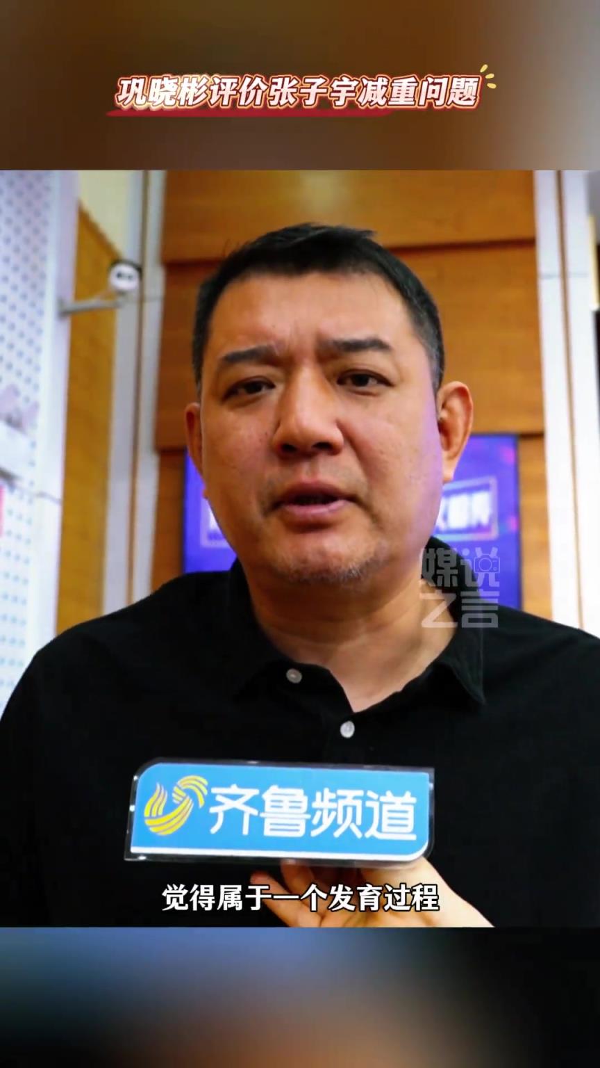 逍遙王！鞏曉彬談張子宇體重問題：沒什么必要，現(xiàn)在還小